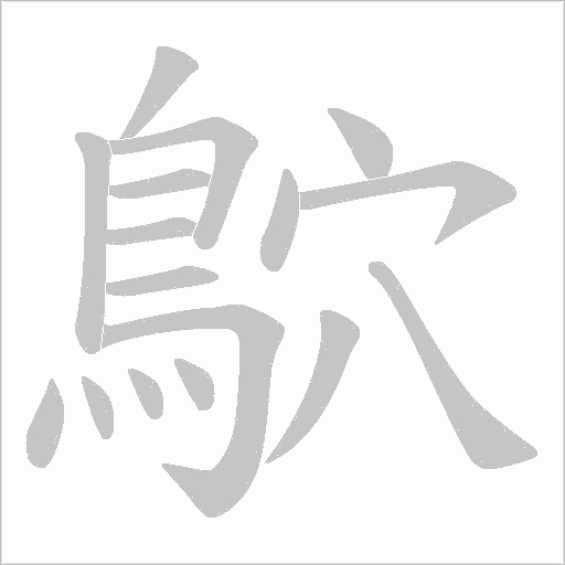 鴥字笔顺图