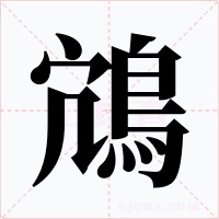 鴧字字形