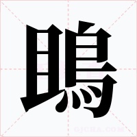 鴡字的字形和写法