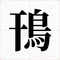 鳱字的字形和写法