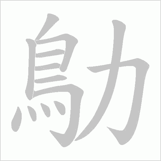 鳨字笔顺图