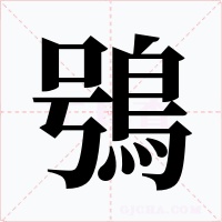 鴞字字形