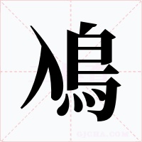 鳰字字形