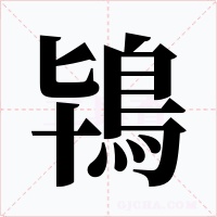 鴇字的字形和写法