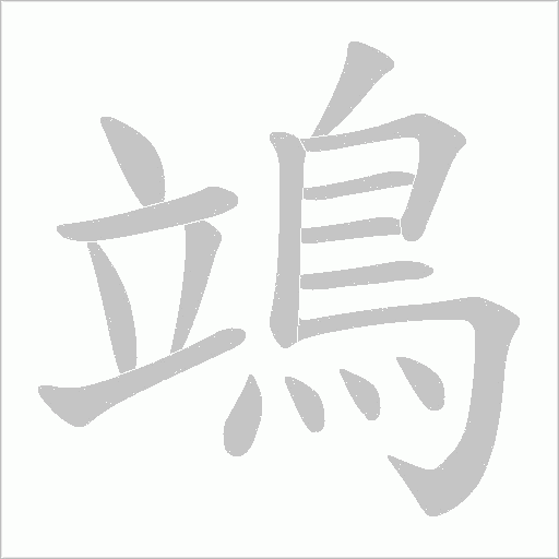鴗字笔顺图