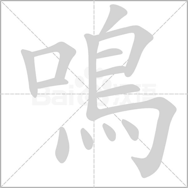 鳴字笔顺图