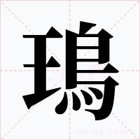 鳿字的字形和写法