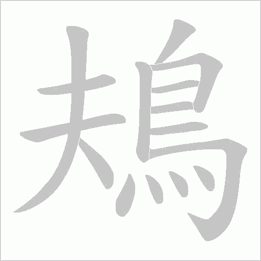 鳺字笔顺图