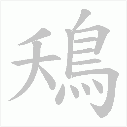 鴁字笔顺图