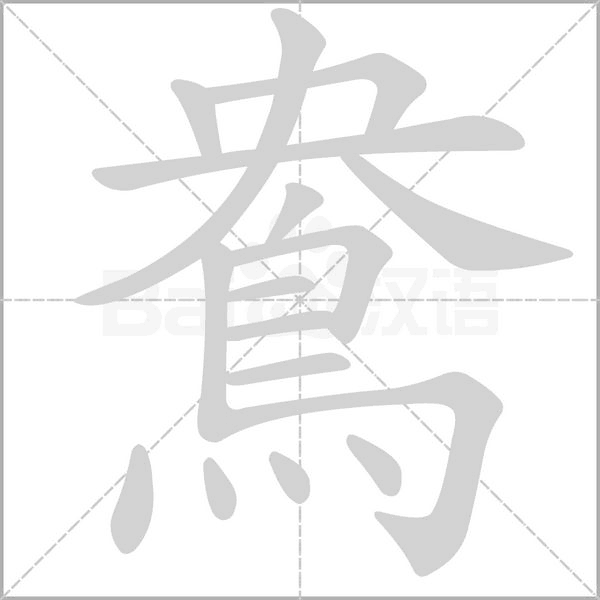 鴦字笔顺图