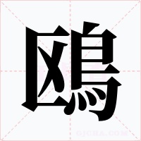 鴎字的字形和写法