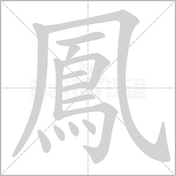 鳳字笔顺图