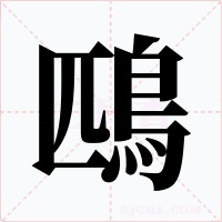 鴄字的字形和写法