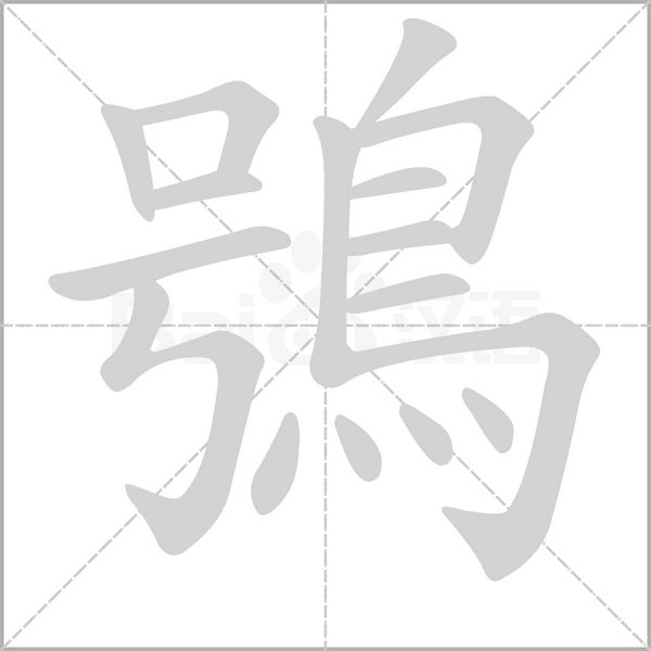 鴞字笔顺图
