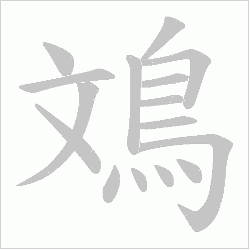 鳼字笔顺图