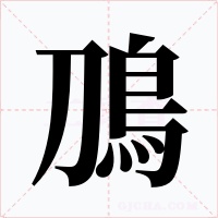 鳭字的字形和写法