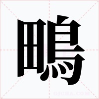 鴫字字形