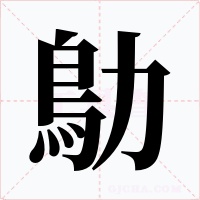 鳨字字形