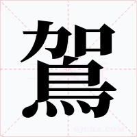 鴐字的字形和写法