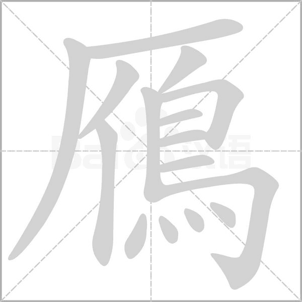 鴈字笔顺图