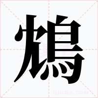 鴆字字形