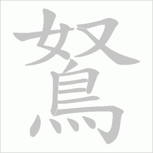 鴑字笔顺图