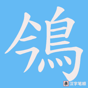 鳹字笔顺图