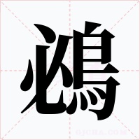 鴓字字形