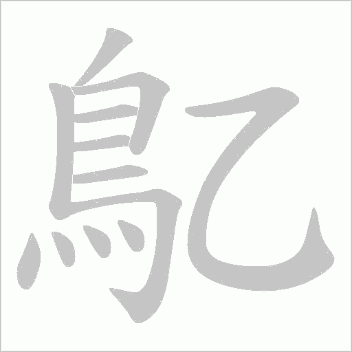鳦字笔顺图