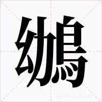 鴢字的字形和写法