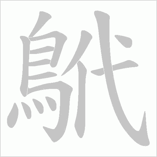 鴏字笔顺图