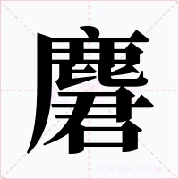 麏字的字形和写法