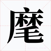 麾字的字形和写法