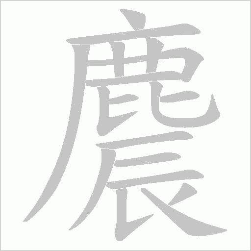 麎字笔顺图