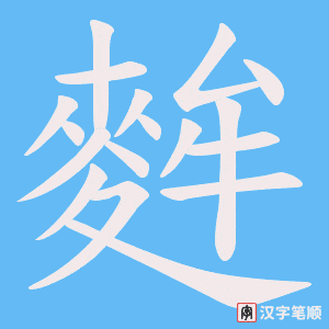 麰字笔顺图