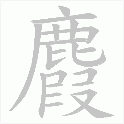 麚字笔顺图