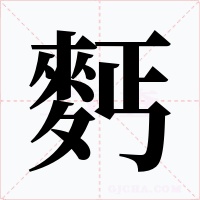 麫字字形