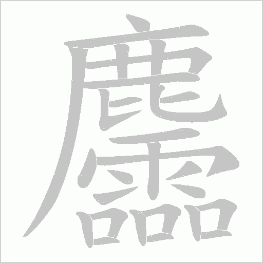 麢字笔顺图
