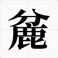 麄字的字形和写法