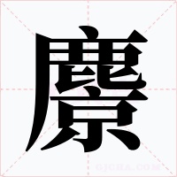 麖字字形