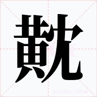 黆字的字形和写法