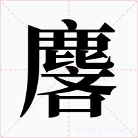 麐字的字形和写法