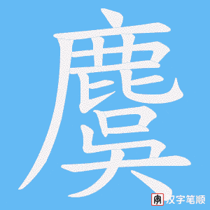 麌字笔顺图