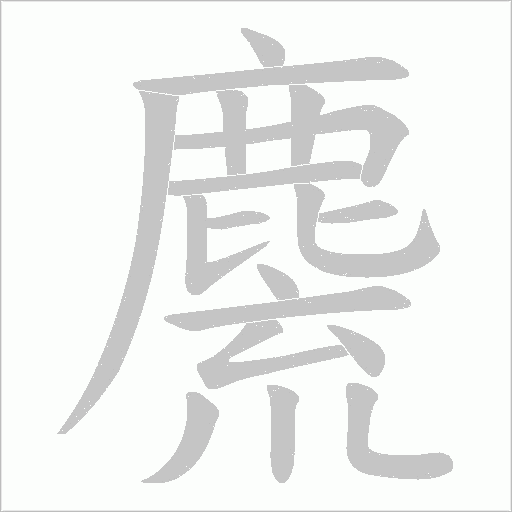 麍字笔顺图