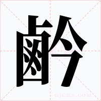 鹶字字形
