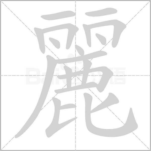 麗字笔顺图