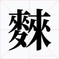 麳字的字形和写法