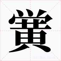 黉字的字形和写法