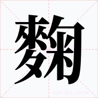 麴字的字形和写法