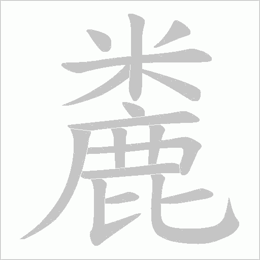 麊字笔顺图